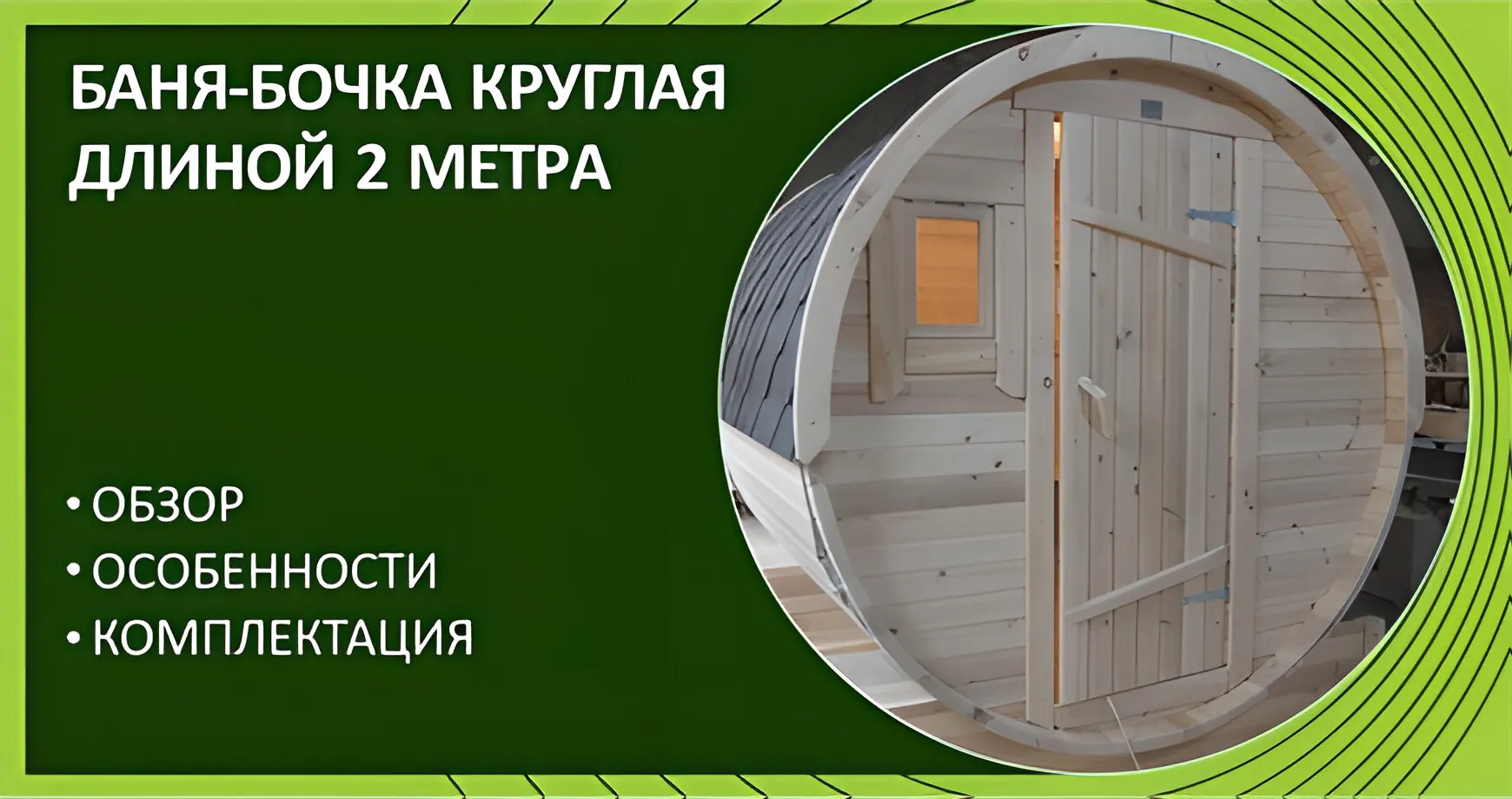 Баня-бочка круглая 2 метра