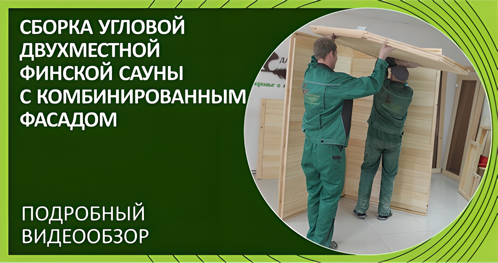 Сборка двухместной угловой финской сауны «Дары Кедра»